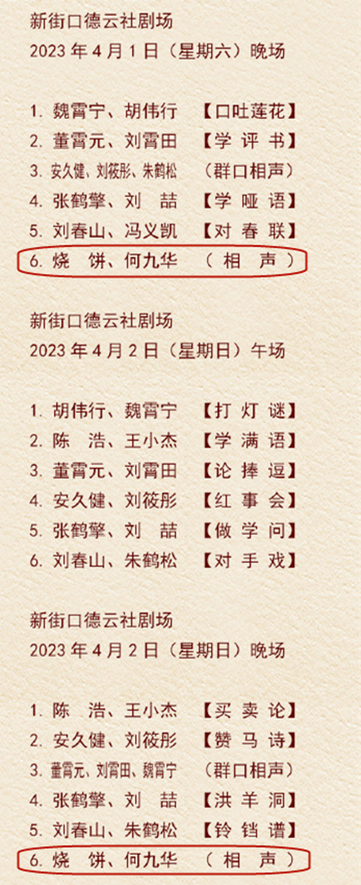 3月24日,德雲社發佈下週小劇場演出節目單,安排燒餅,何九華同臺的一幕