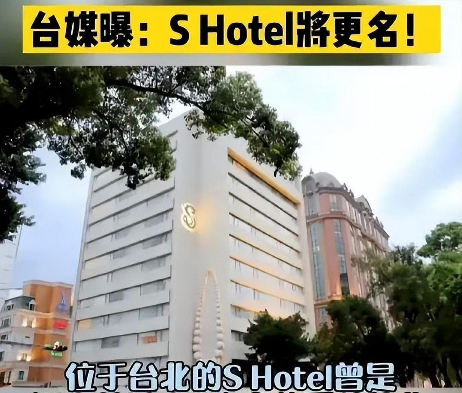 近日,台媒爆料汪小菲准备给自己的台湾s hotel酒店更改名字,根据台媒