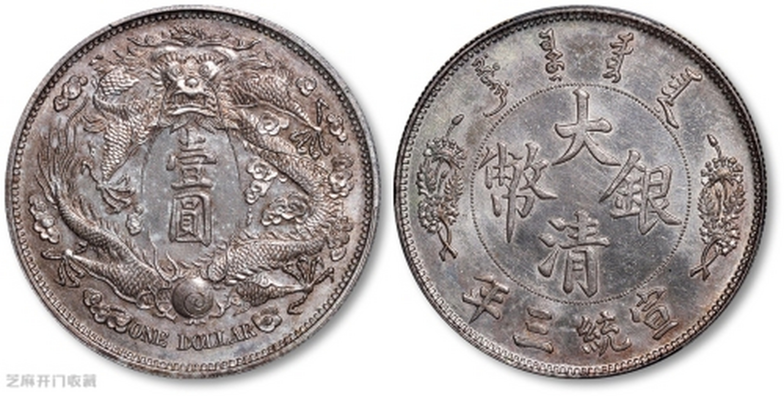 高价收购各种古董藏品衣3567116957,宣统三年大清银币壹圆长须龙阴叶
