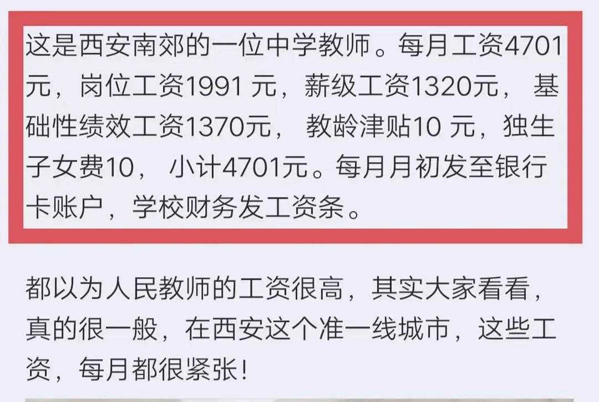 一位网友分享了陕西西安南郊中学教师的工资,每个月合计工资4701元,实
