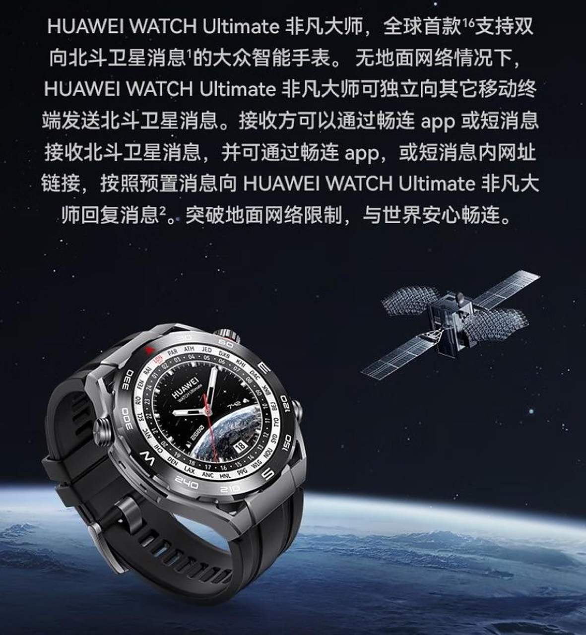 华为watch ultimate非凡大师北斗卫星消息接收功能是一种在无地面网络