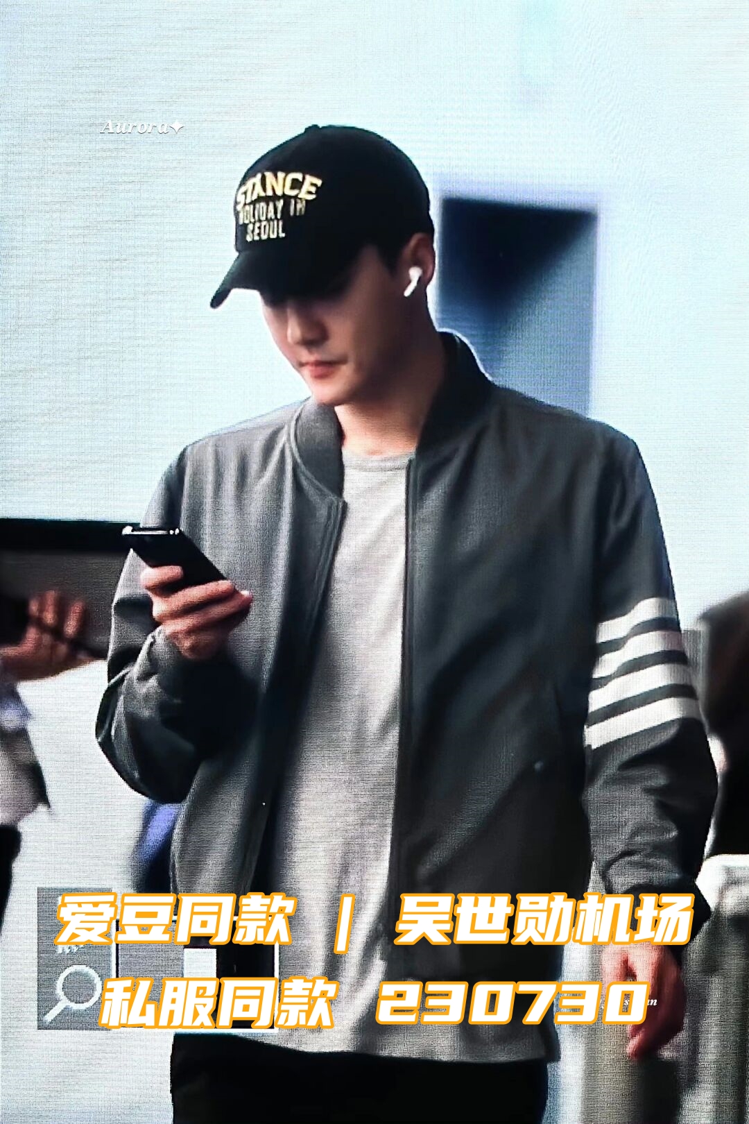 爱豆同款 | 吴世勋机场私服同款 230730  图cr.