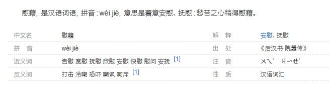 慰藉这一词中的藉,一直读ji,今天才知道读错了,原来正确的读音是jie