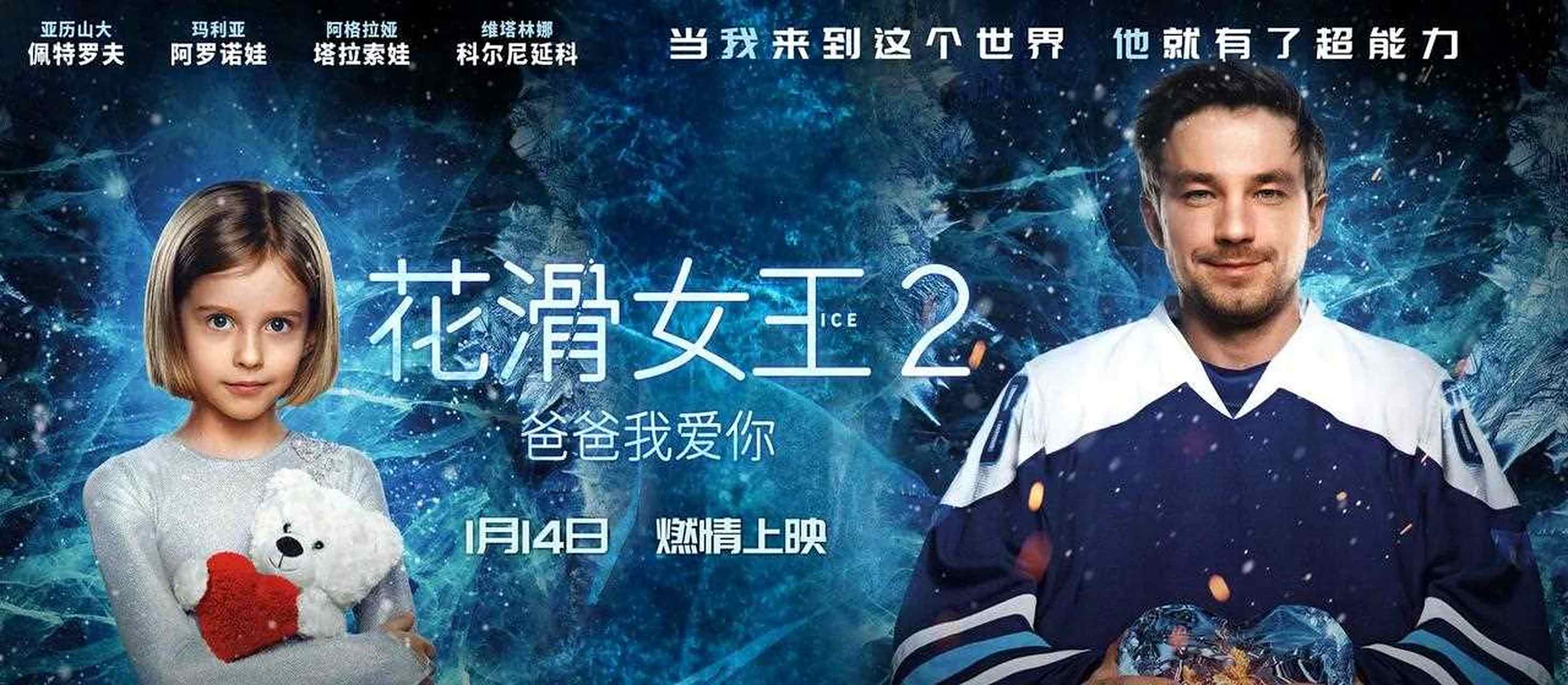 俄罗斯冰上电影《花滑女王2:爸爸我爱你》发布定档海报及"父女情深"版