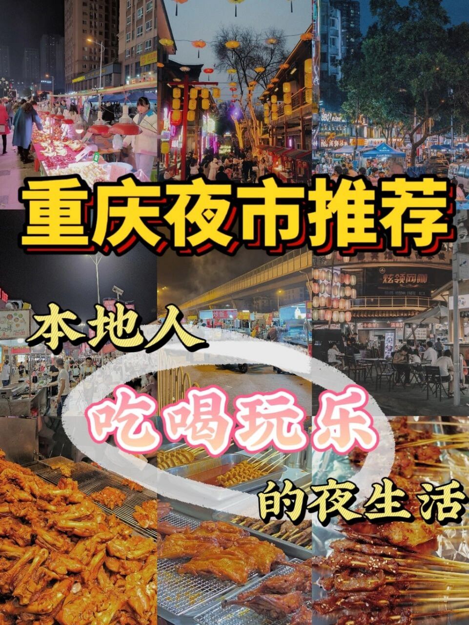 重庆夜市不逛就会后悔的12个夜市街区 来重庆怎么能忽略重庆丰富的夜