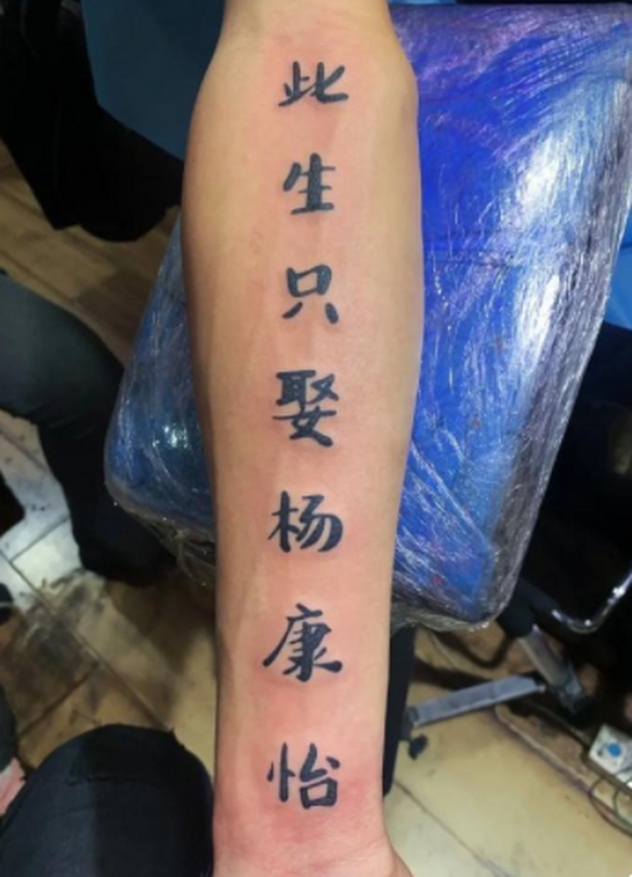 千万别纹,会分手,会失恋,会离婚,会死