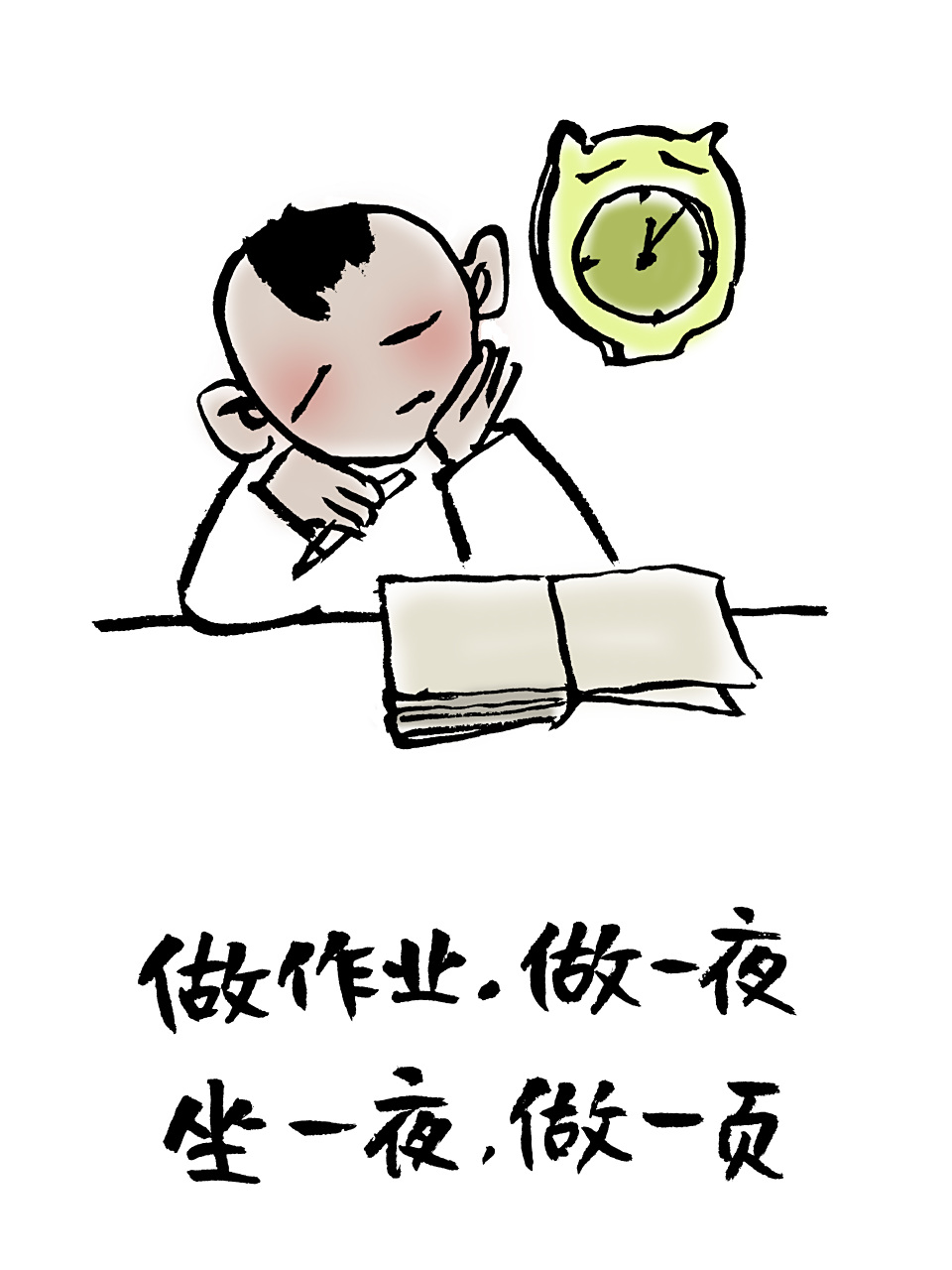 读书笔记# 做作业,坐一夜;坐一夜,做一页.——小林漫画
