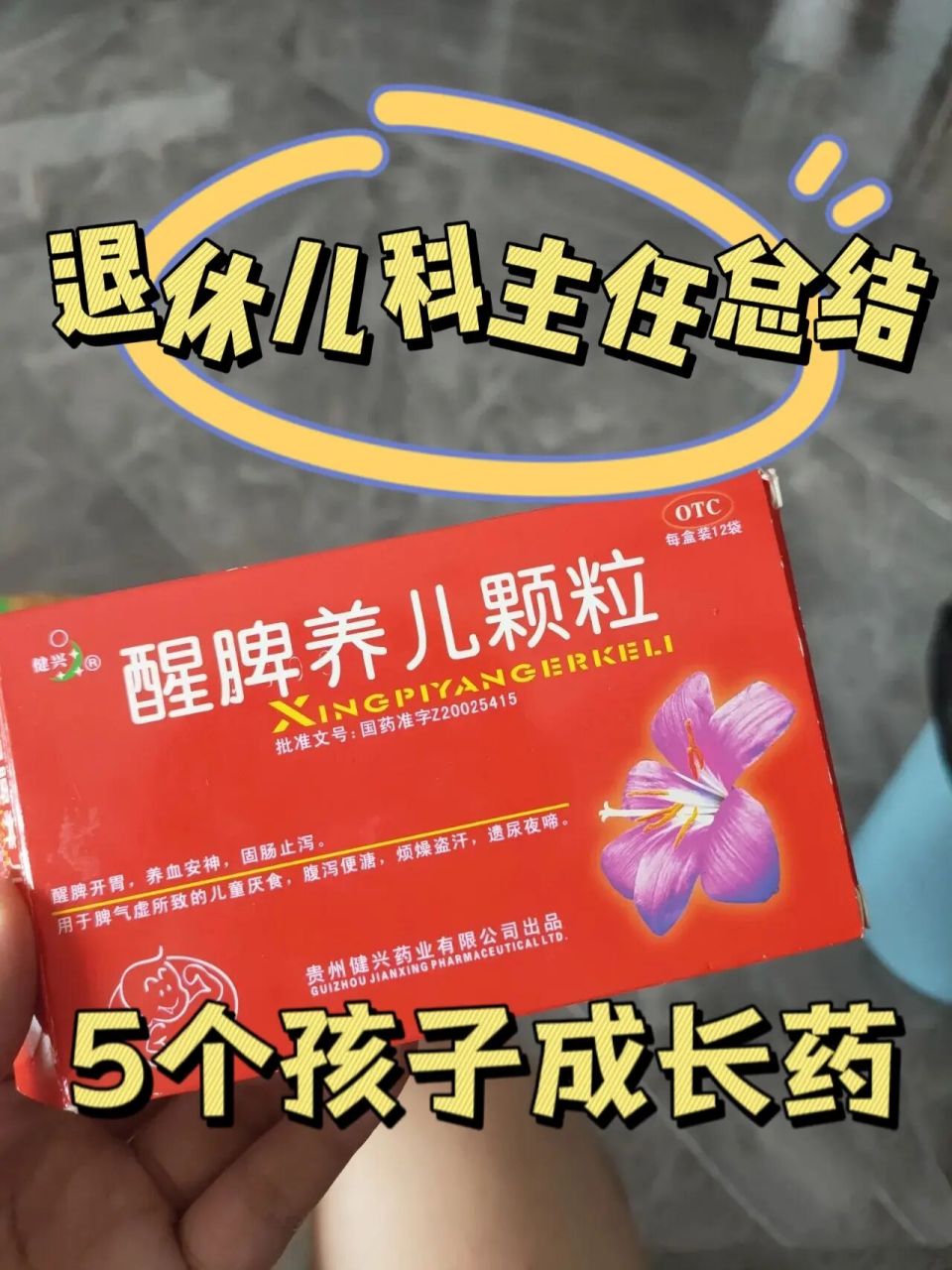 5个孩子"成长药"  1*——芪血颗粒(贫血)  作用:补血,健脾胃 适用
