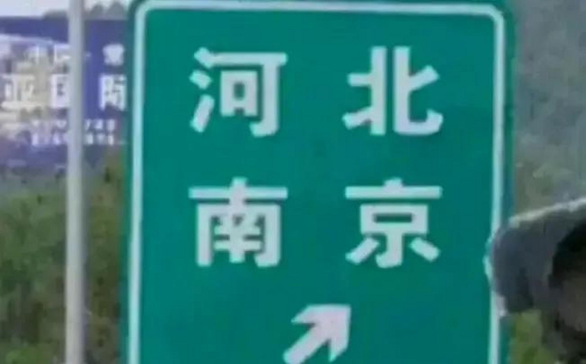 这个高速指示牌引起热议. 到底是河北和南京,还是河南和北京?