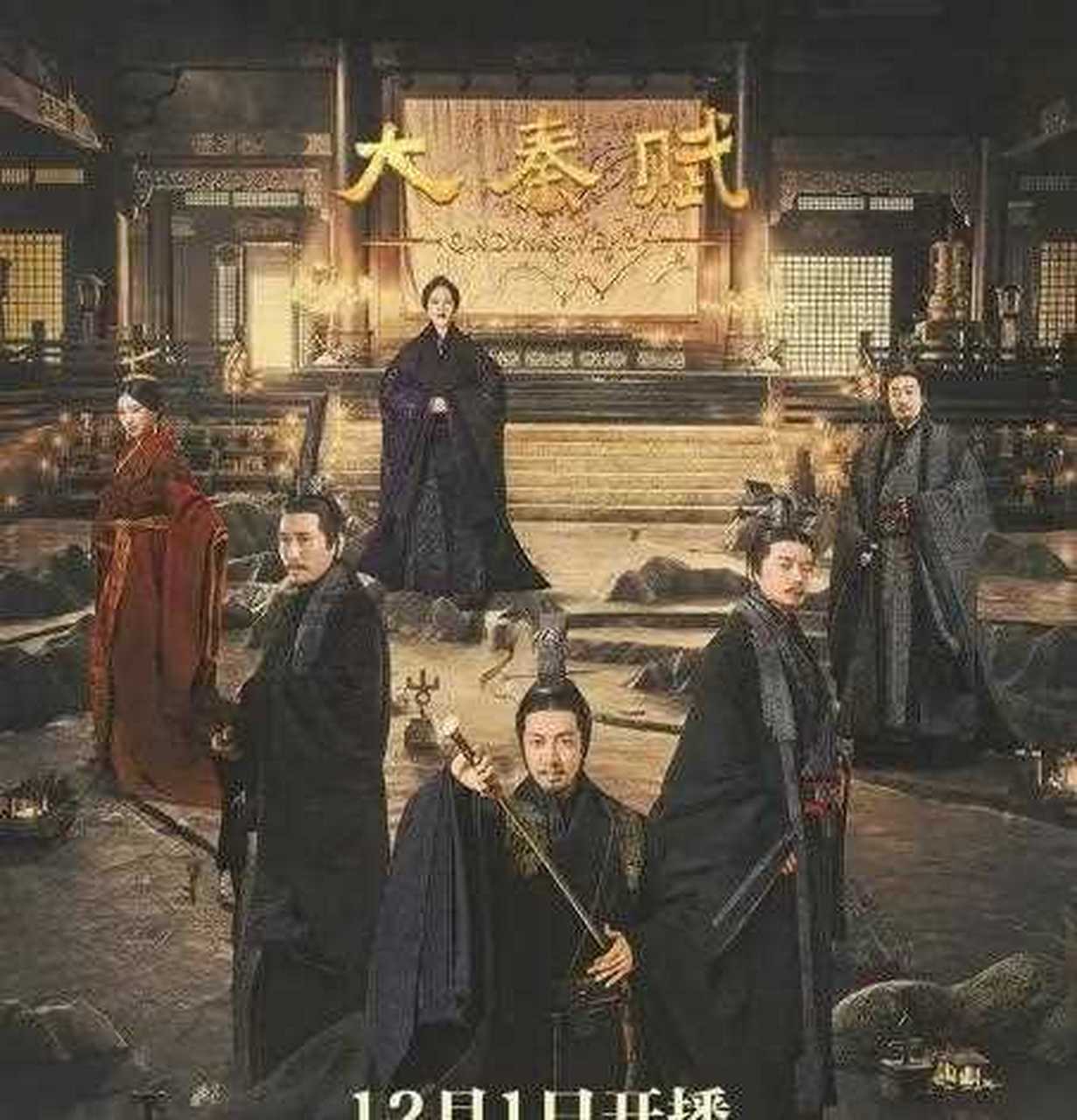 [庆祝] 近日,电视剧《大秦赋》正在热播,主要讲述