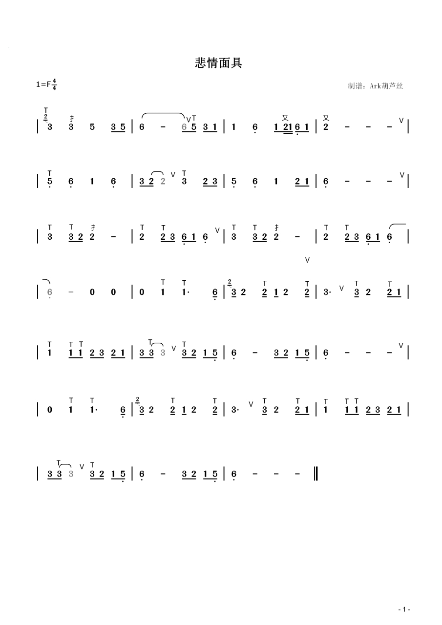 有丝友留言想要新白娘子传奇插曲《悲情面具》曲谱,今天就抽时间制作