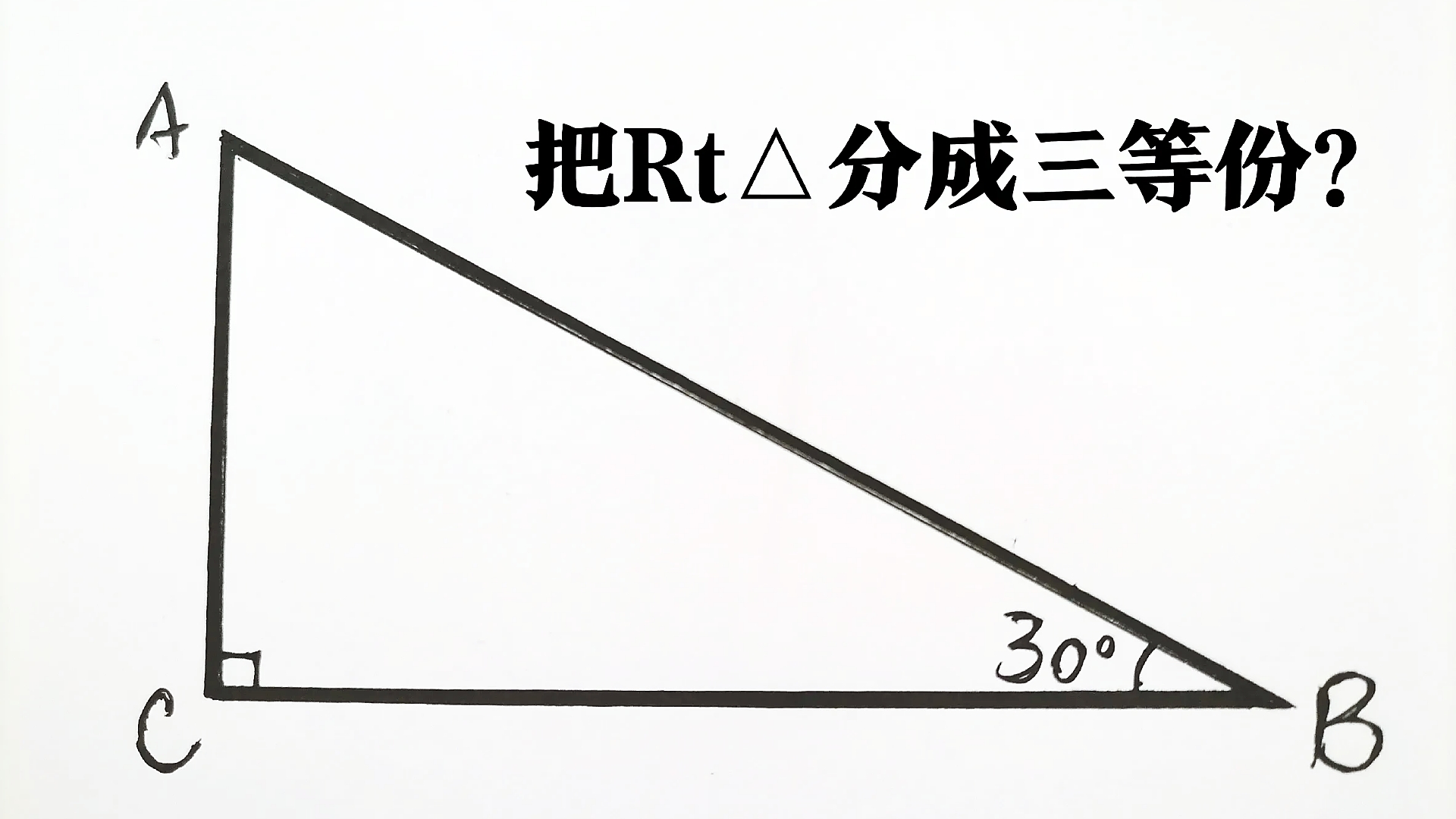 这是一道作图题,要求把直角三角形分成一模一样的三块