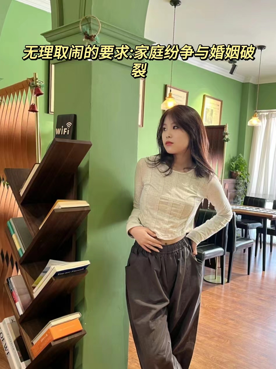 无理的要求:家庭纷争与婚姻破裂