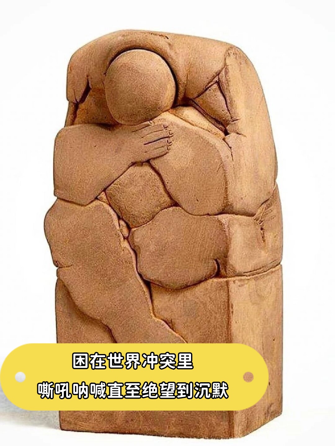 困在世界冲突里嘶吼呐喊直至绝望到沉默