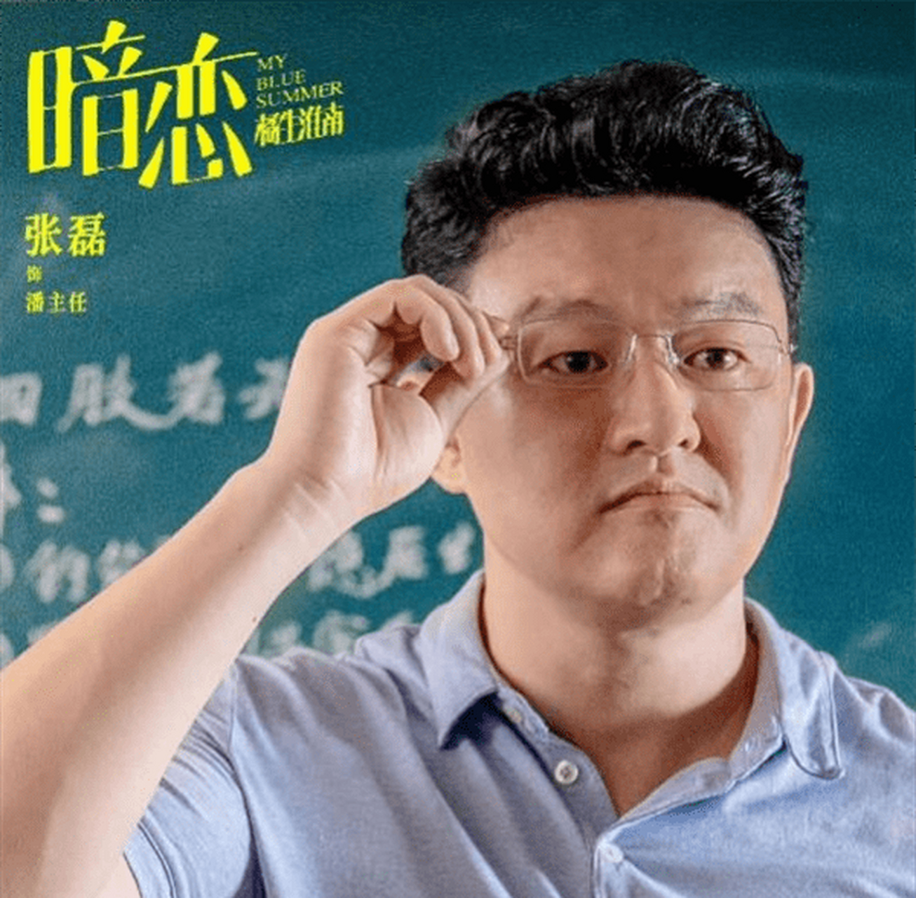 演员张磊凭借电视剧《最好的我们》大火,这是我们和潘主任的第一次