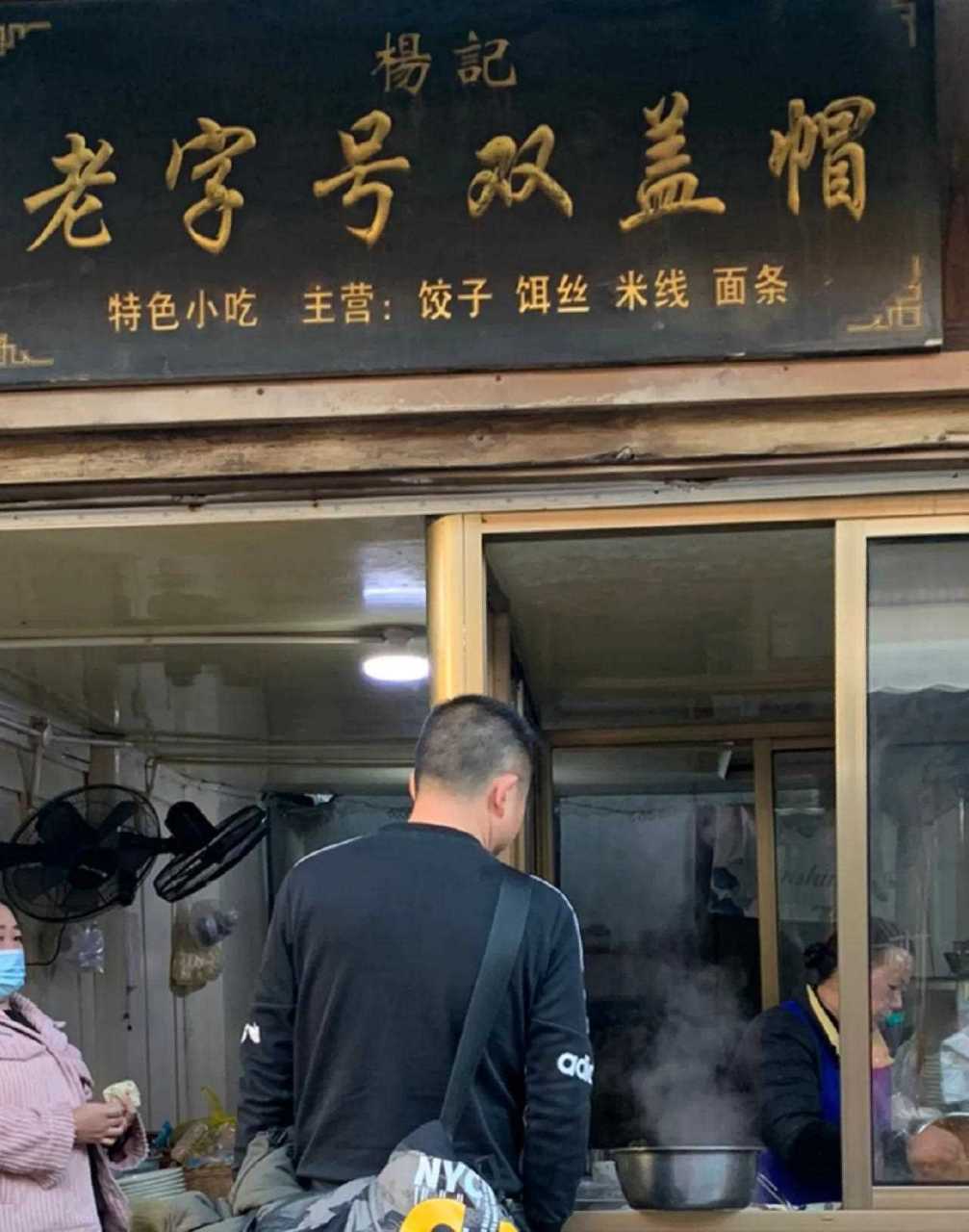 剑川小吃图鉴 双盖帽饵丝|||在剑川县城吃的,同一条街上有好几家店都