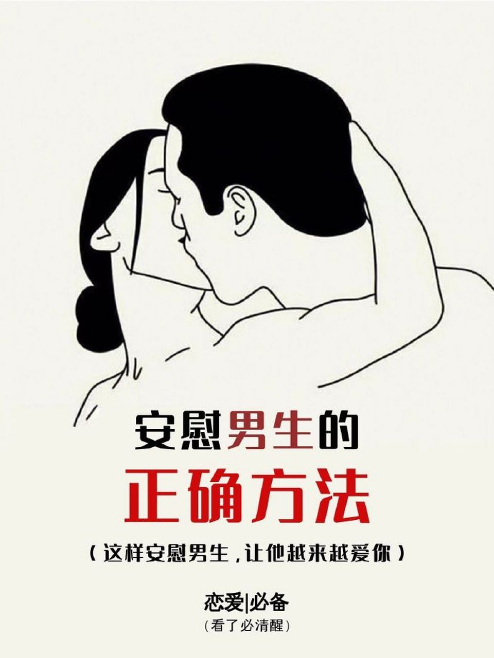心理学常识:安慰男生的正确方法 676767