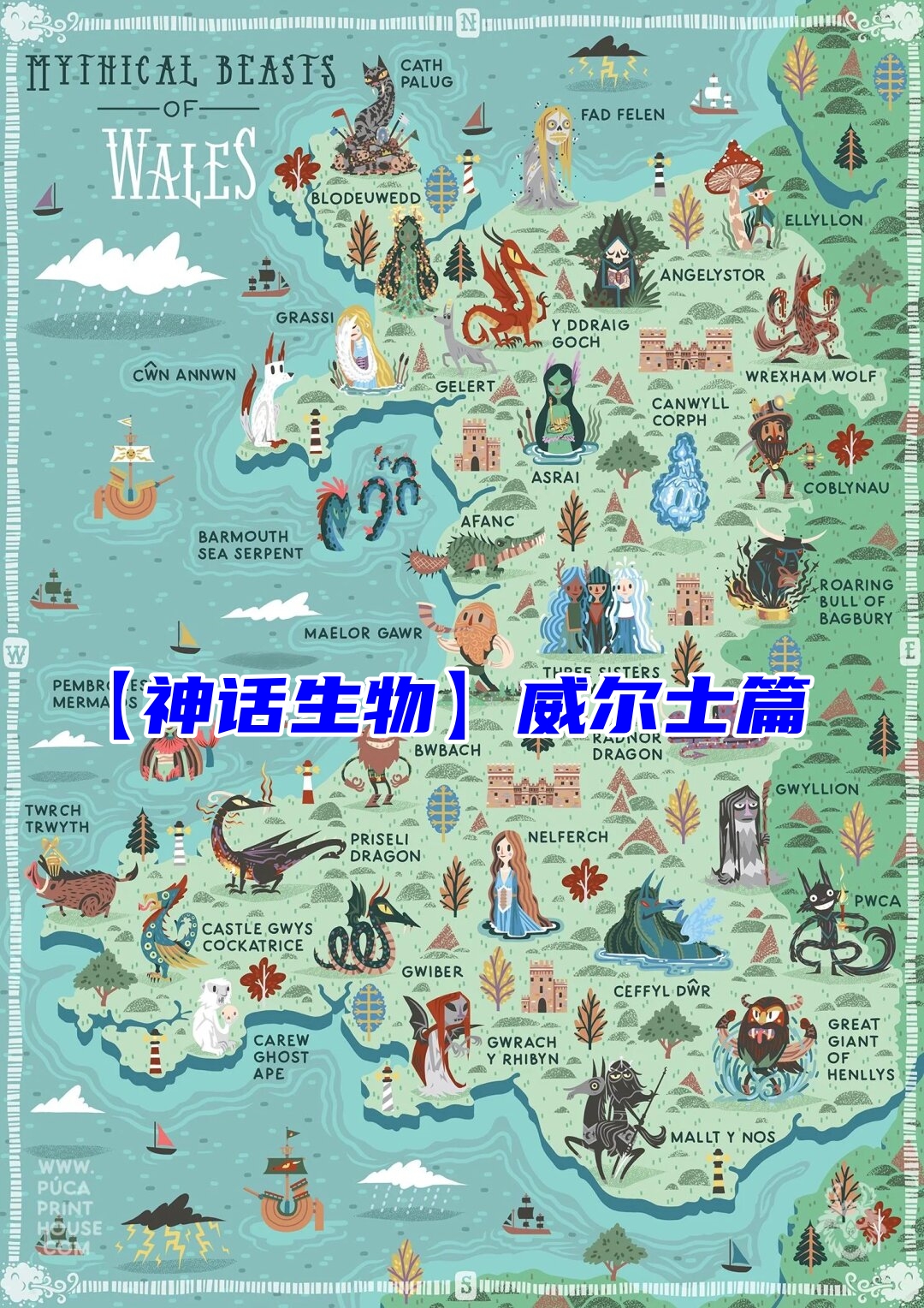 【神话生物】威尔士篇
