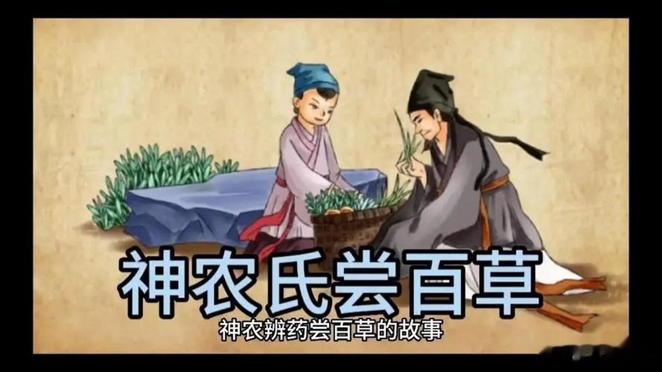 中医药故事:"神农尝百草",是怎么回事?