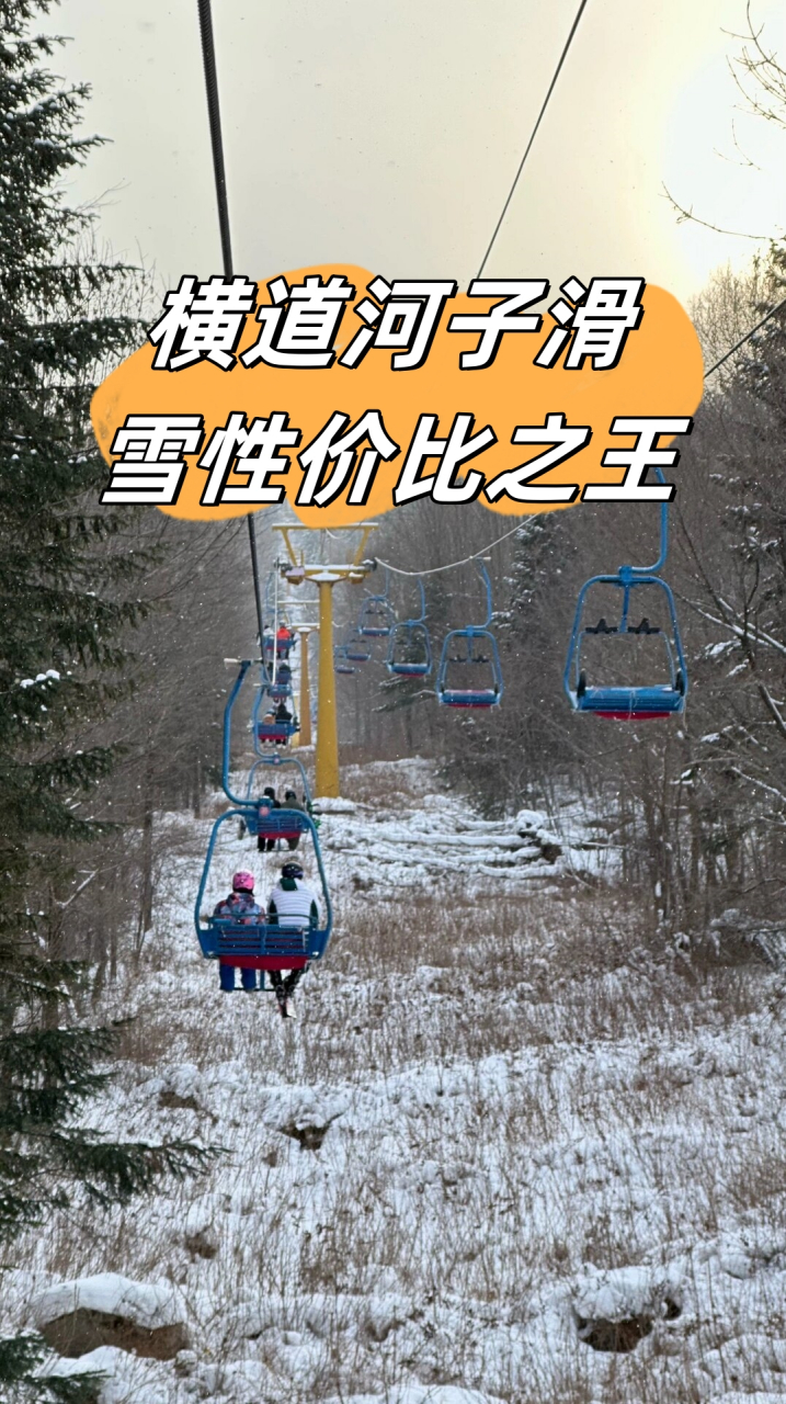 横道滑雪场图片