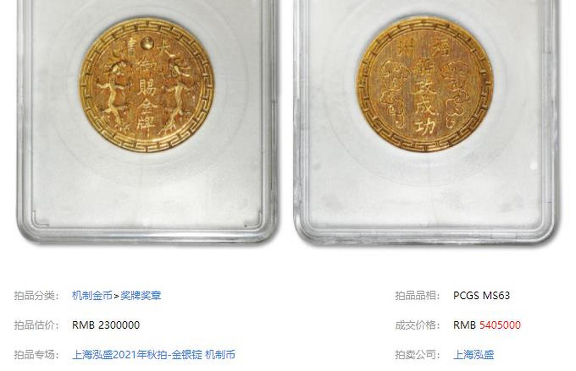 中国拍卖史上最贵的10枚金币: 第七名:清"福州船政成功 大清御赐金牌"