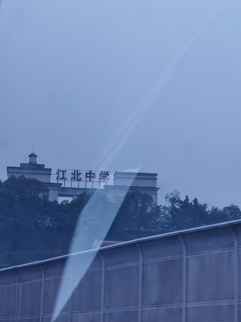 没想到,江北中学不在重庆市江北区,而是在北碚.