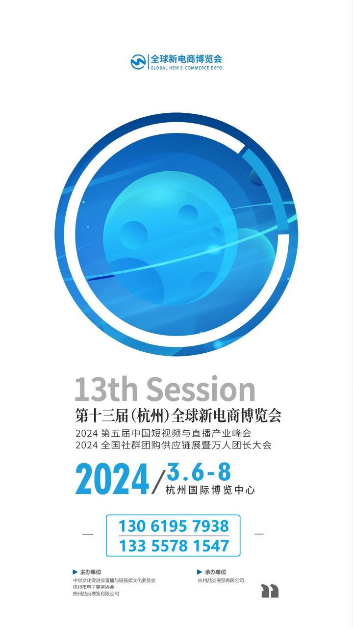 2024杭州新电商展/杭州直播电商展/杭州网红直播展 2024第十三届(杭州