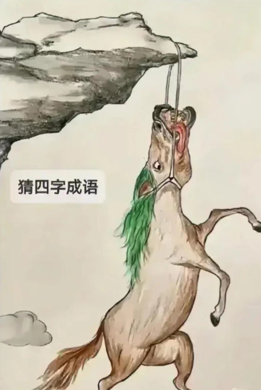 猜四字成语,悬崖勒马?吊的一匹?