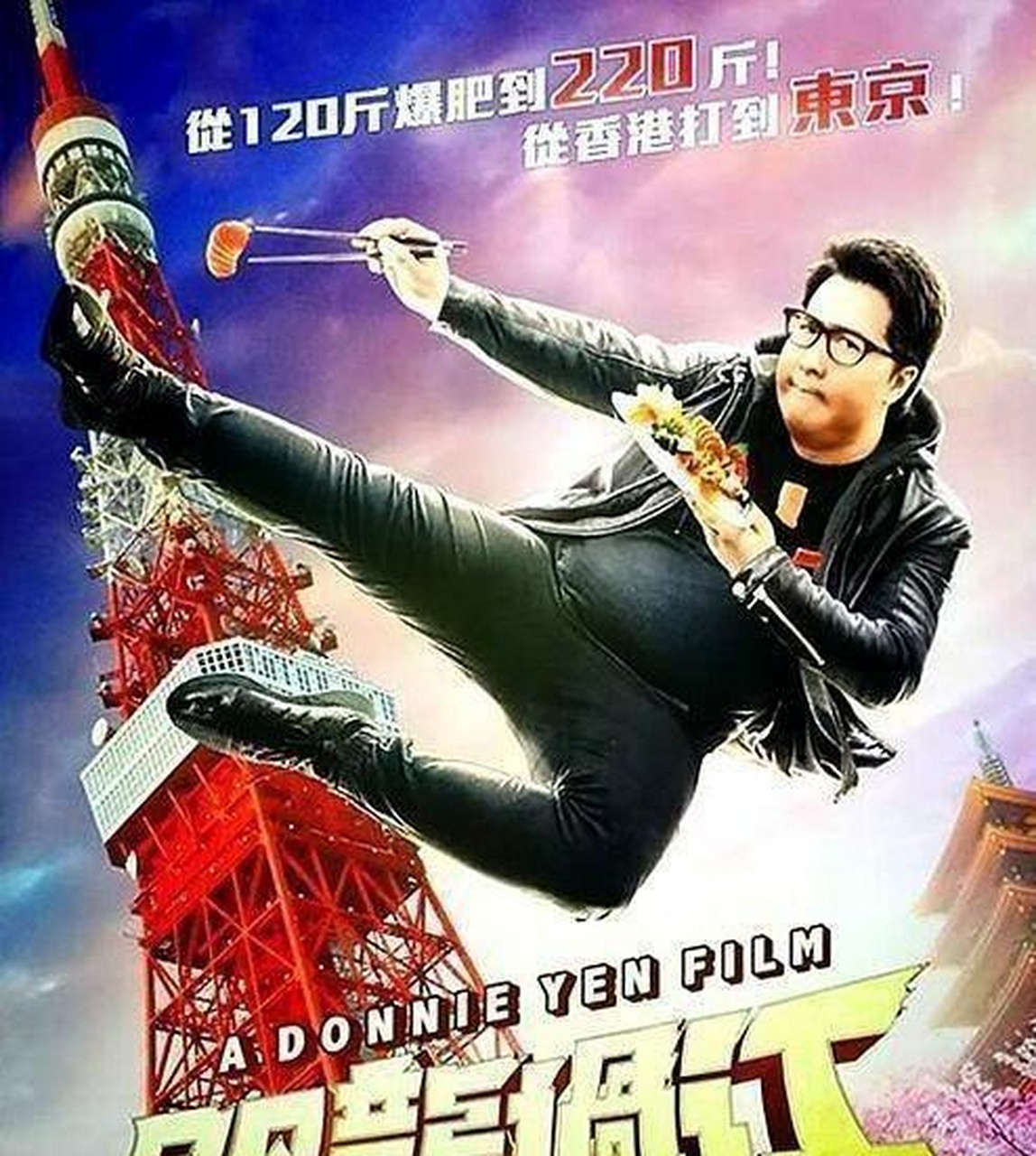 最近甄子丹的新电影《肥龙过江》正锣鼓喧天的宣传着,因为近期新型