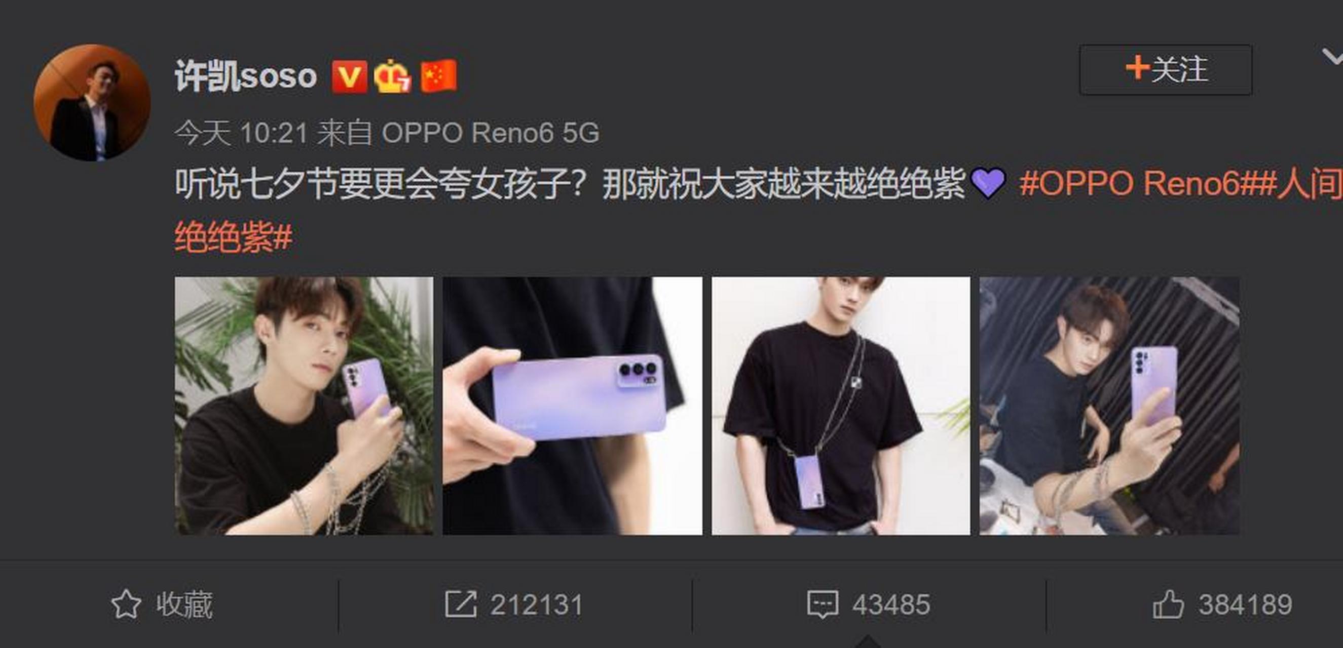 绝绝紫可太养眼了,和七夕如此浪漫节日非常搭~许凯晒出手持oppo reno6