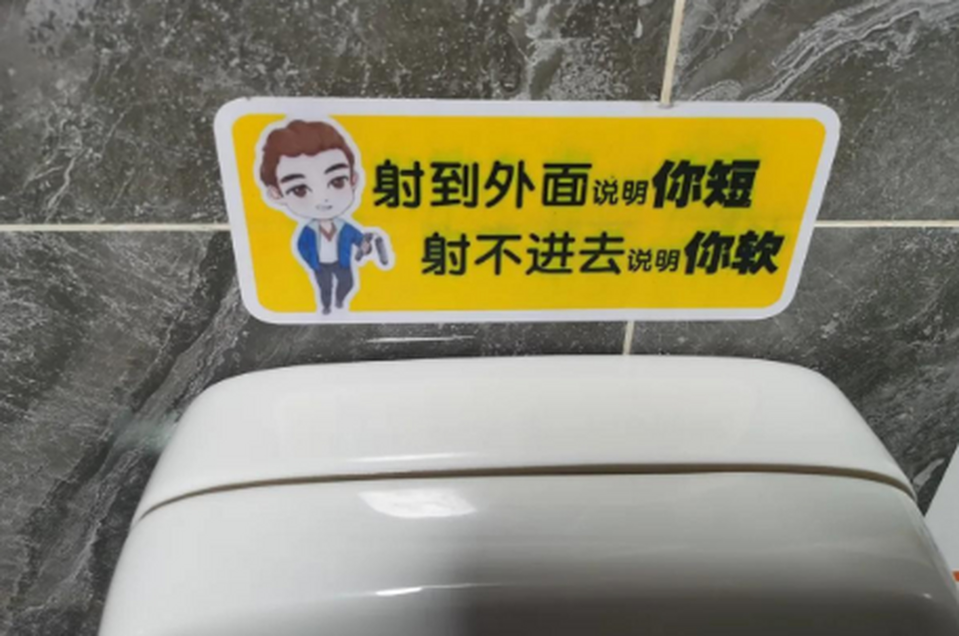 男厕硬核标语