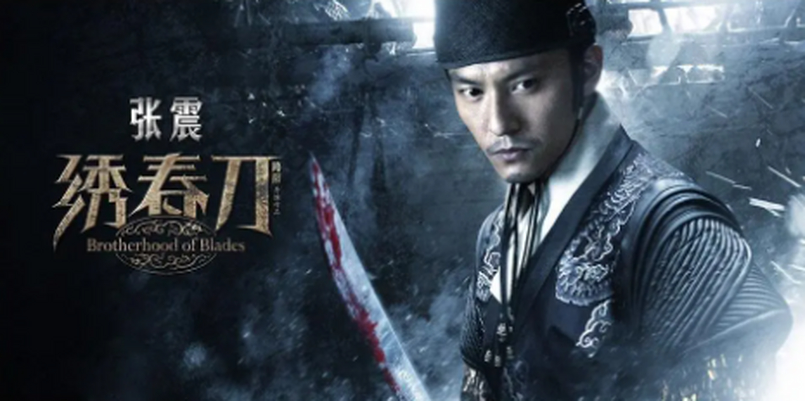 如何解读《绣春刀》里丁修这个角色?  丁修——最后的戚家军.