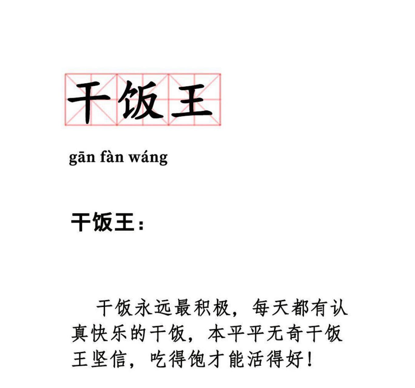 网友:今日词汇 — 【干饭王】 67 #趣图搞笑