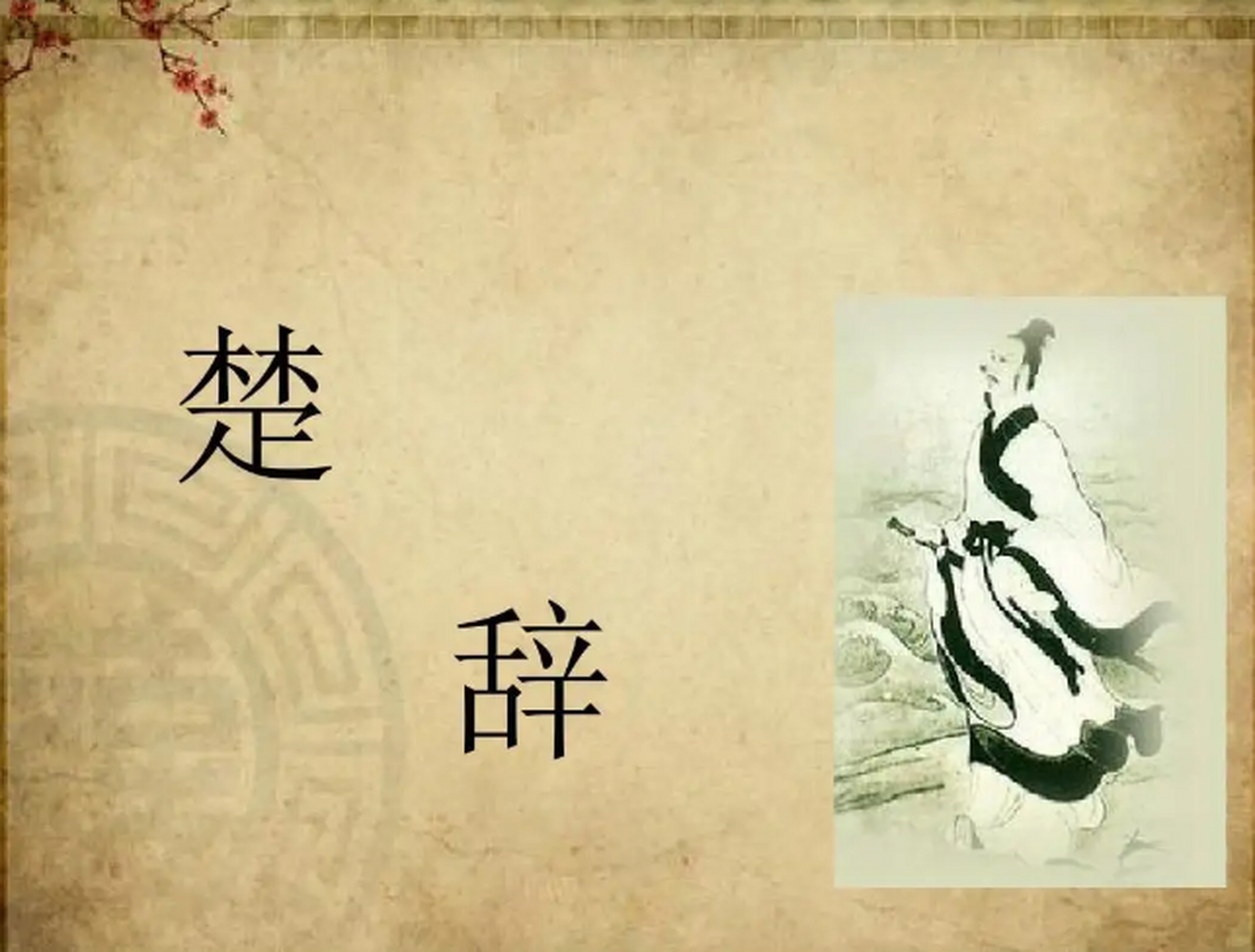 奇豫典籍里的中国#《楚辞》又称楚词,这是一部影响深远的诗歌总集