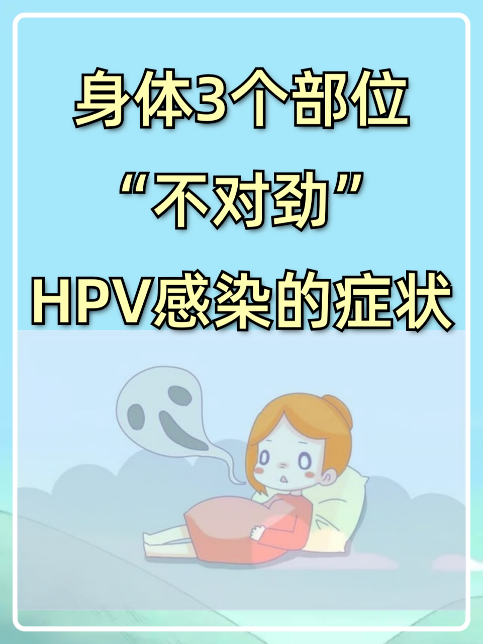 身体3个部位"不对劲",是hpv感染的症状表现 1,身体皮肤出现异常是hpv