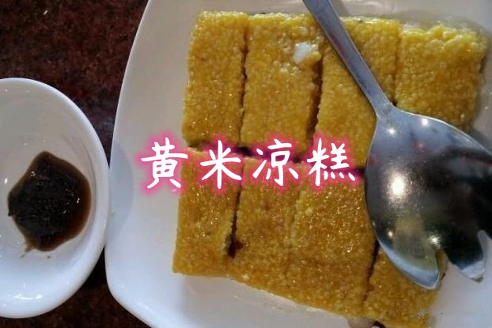 江米凉糕的做法(江米凉糕的做法视频播放)