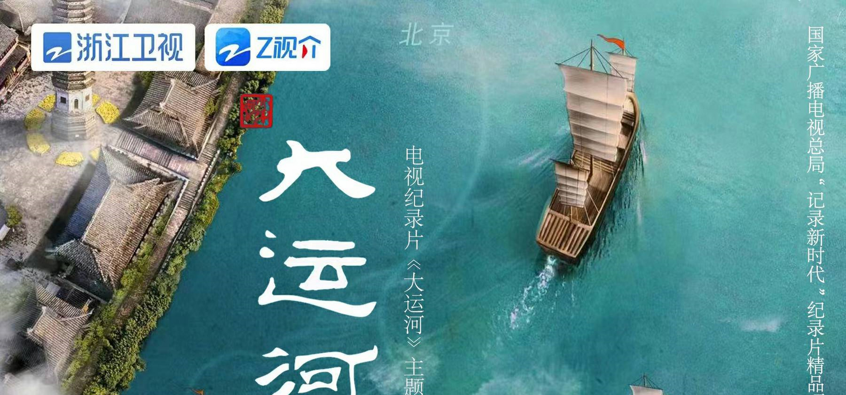 放歌新时代 朱培华为纪录片《大运河》谱写同名主题曲