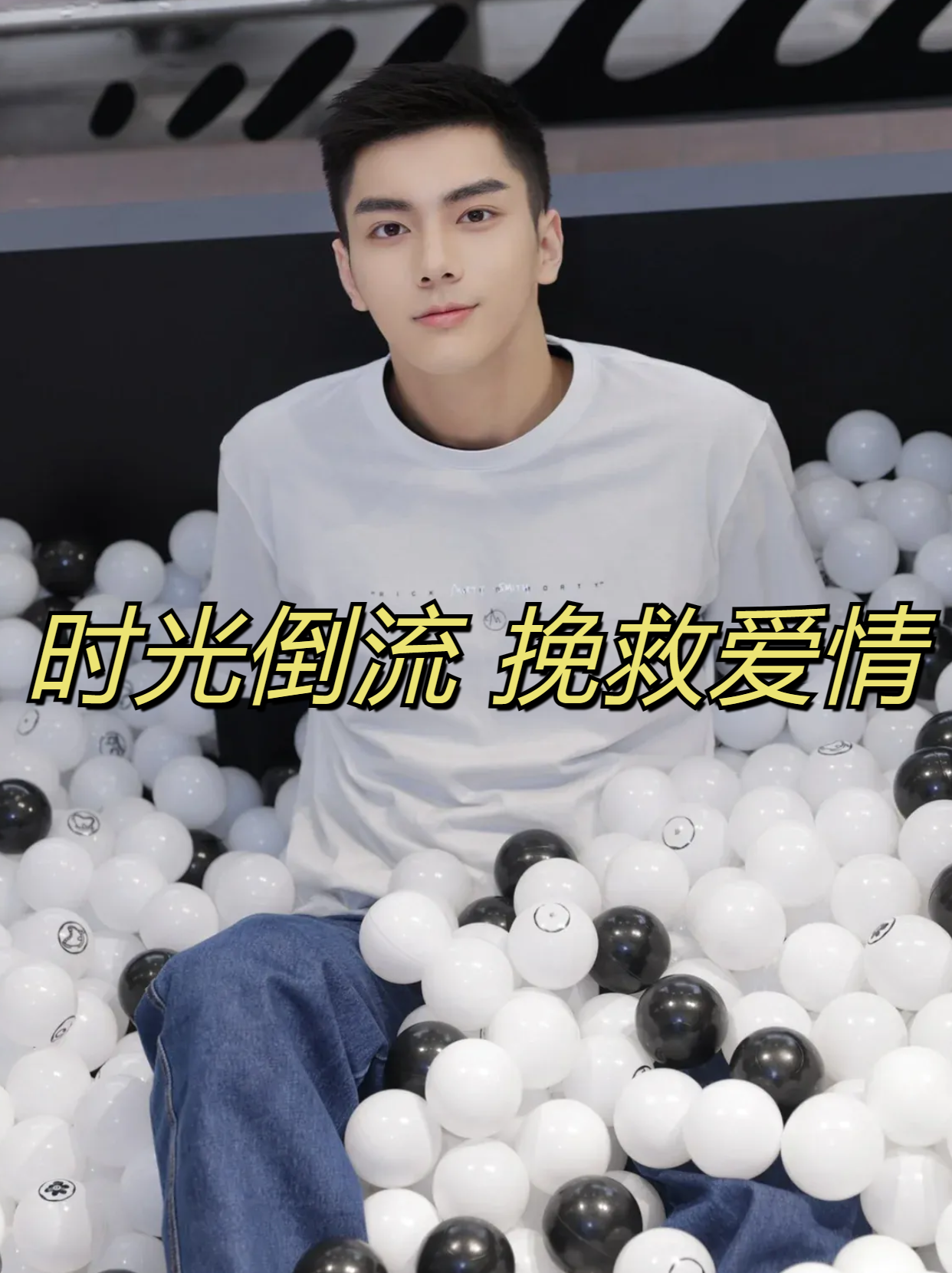 时光倒流,挽救爱情 如果时光可以倒流,我会选择不同的道路,去挽救那份