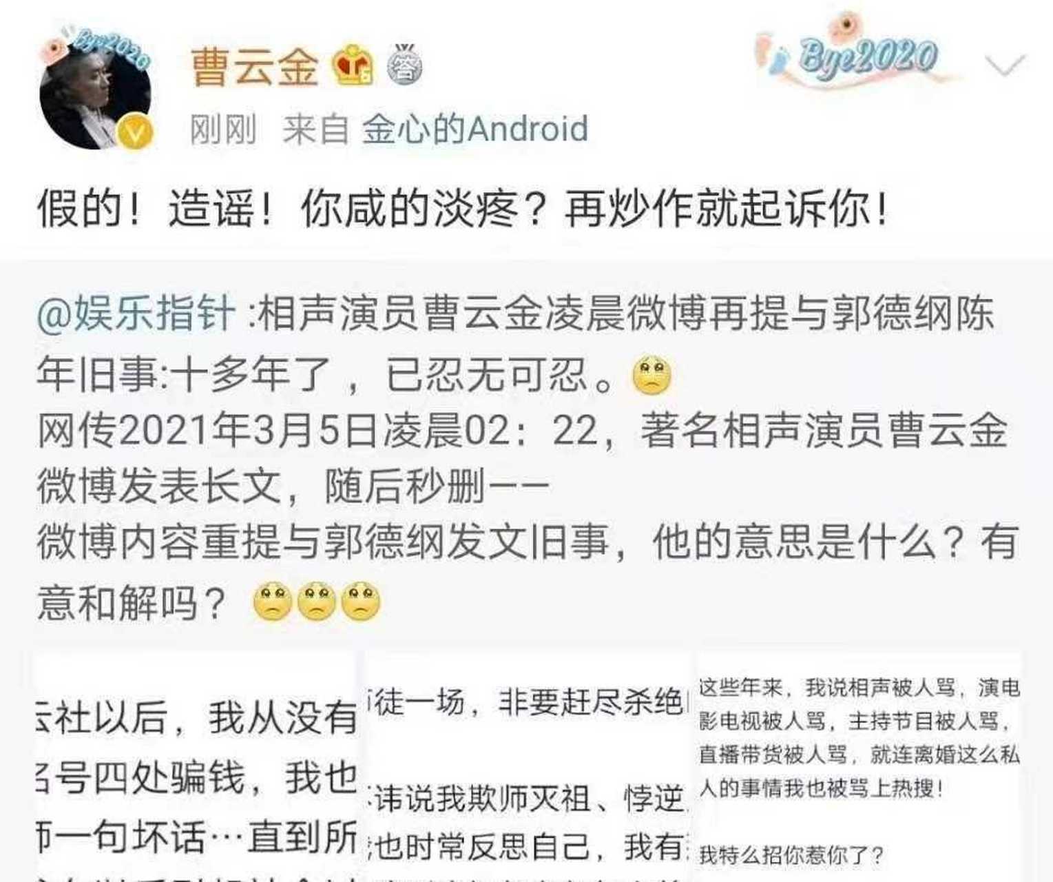 网传今天凌晨曹云金发长文然后秒删,重提与郭德纲旧事,"十多年了