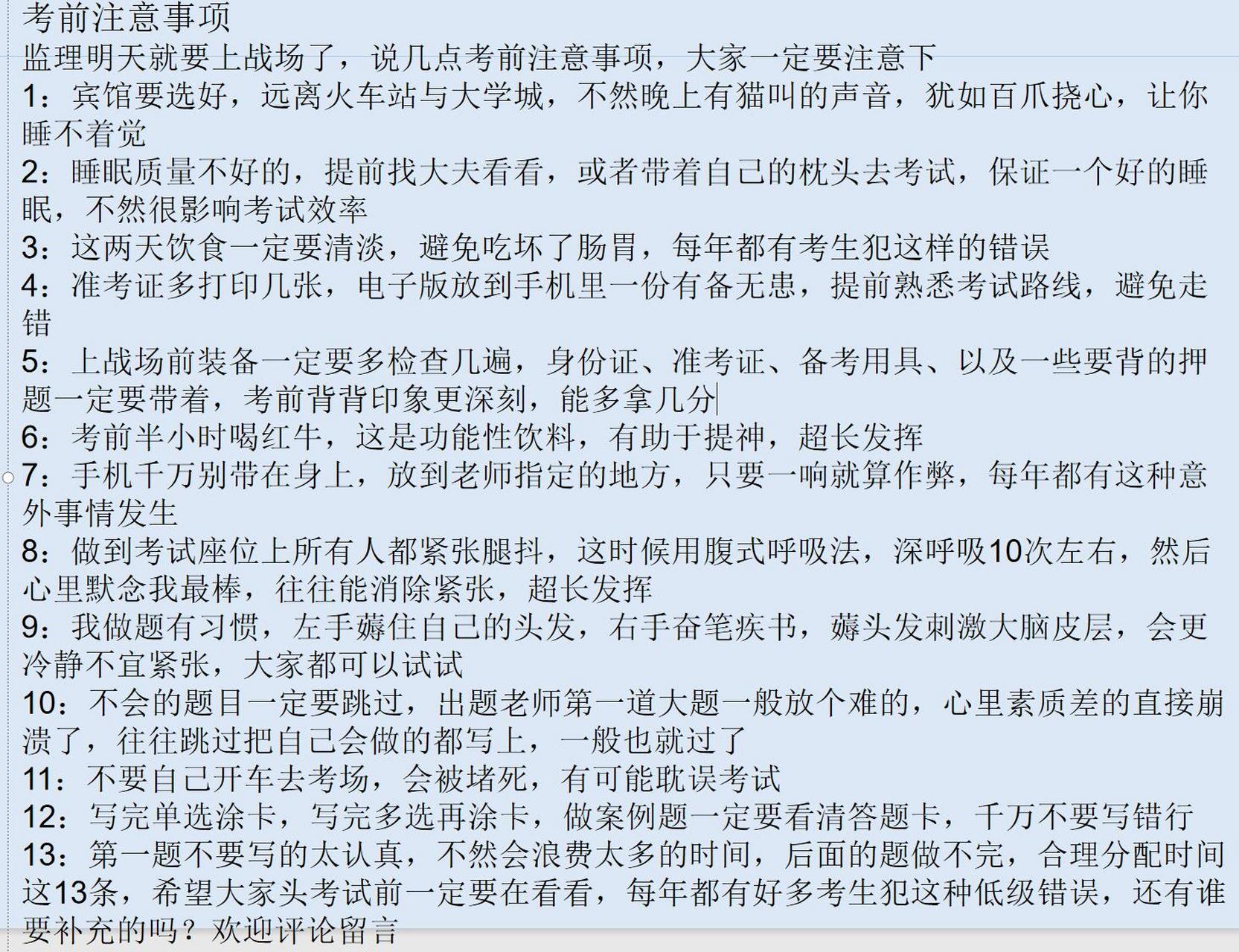 監理明天就要上戰場了,說幾點考前注意事項,大家一定要注意下 1:賓館