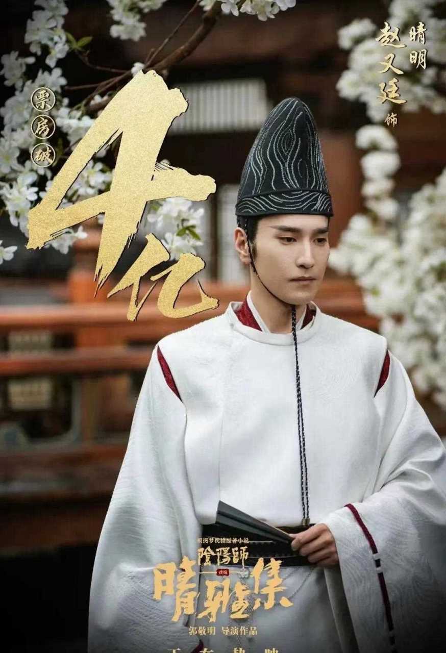 赵又廷[浪] 票房破4亿[囧] 赵又廷 饰 阴阳师晴明 不染尘世 自如从容