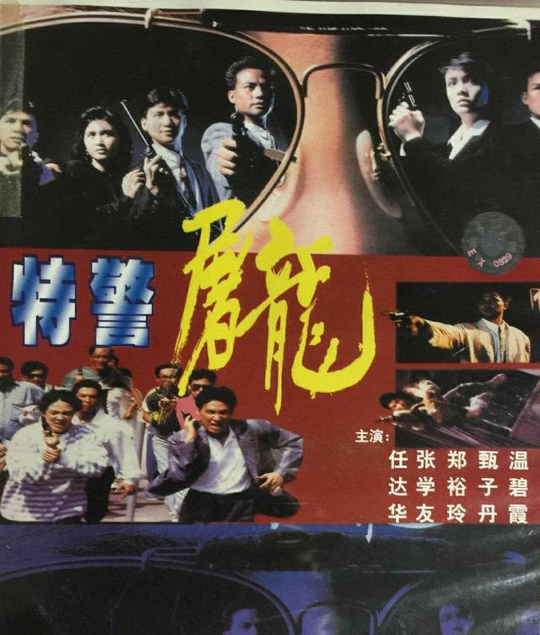 4,湾仔之虎之醉生梦死《醉生梦死之湾仔之虎》是1994年朱继生,罗杰承