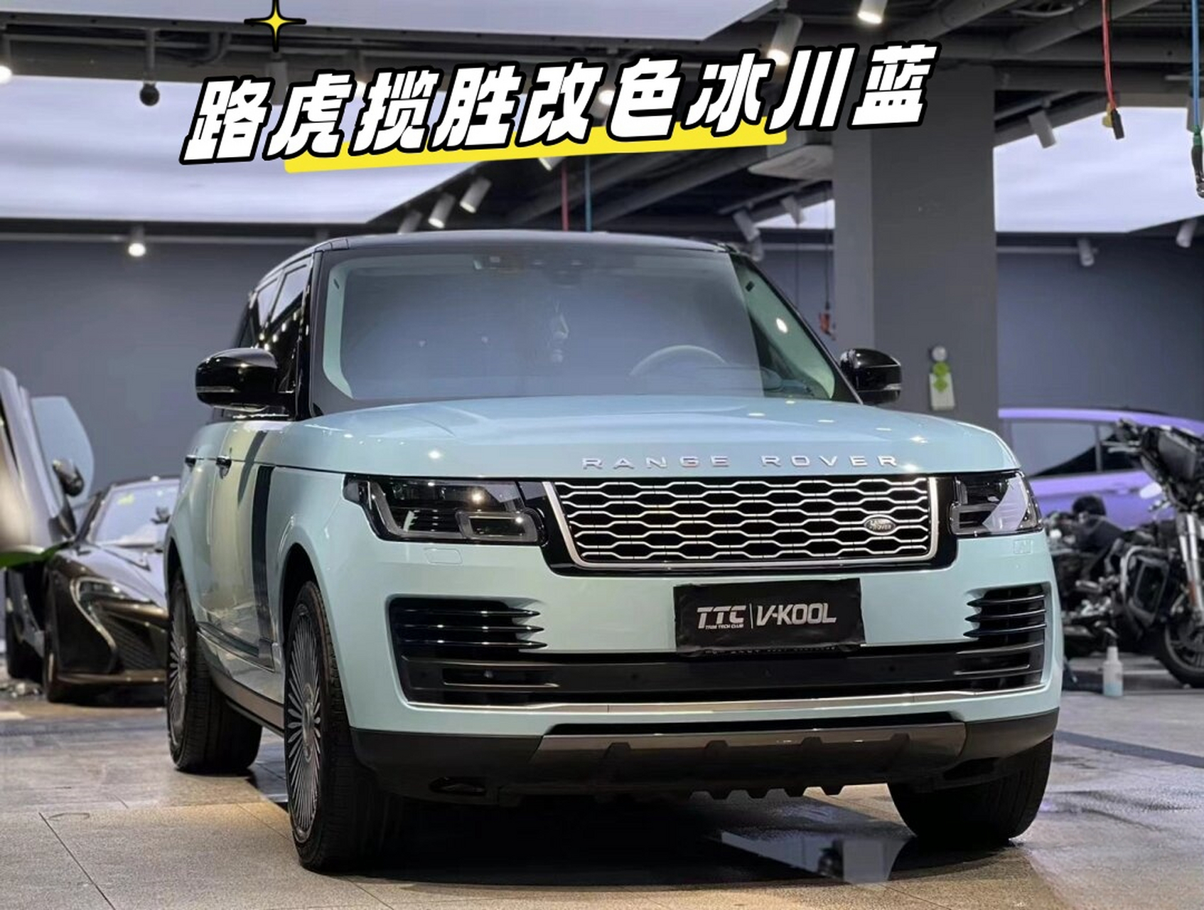 路虎揽胜改色冰川蓝  推荐冰川蓝这个颜色很好看,这个颜色很适合女生