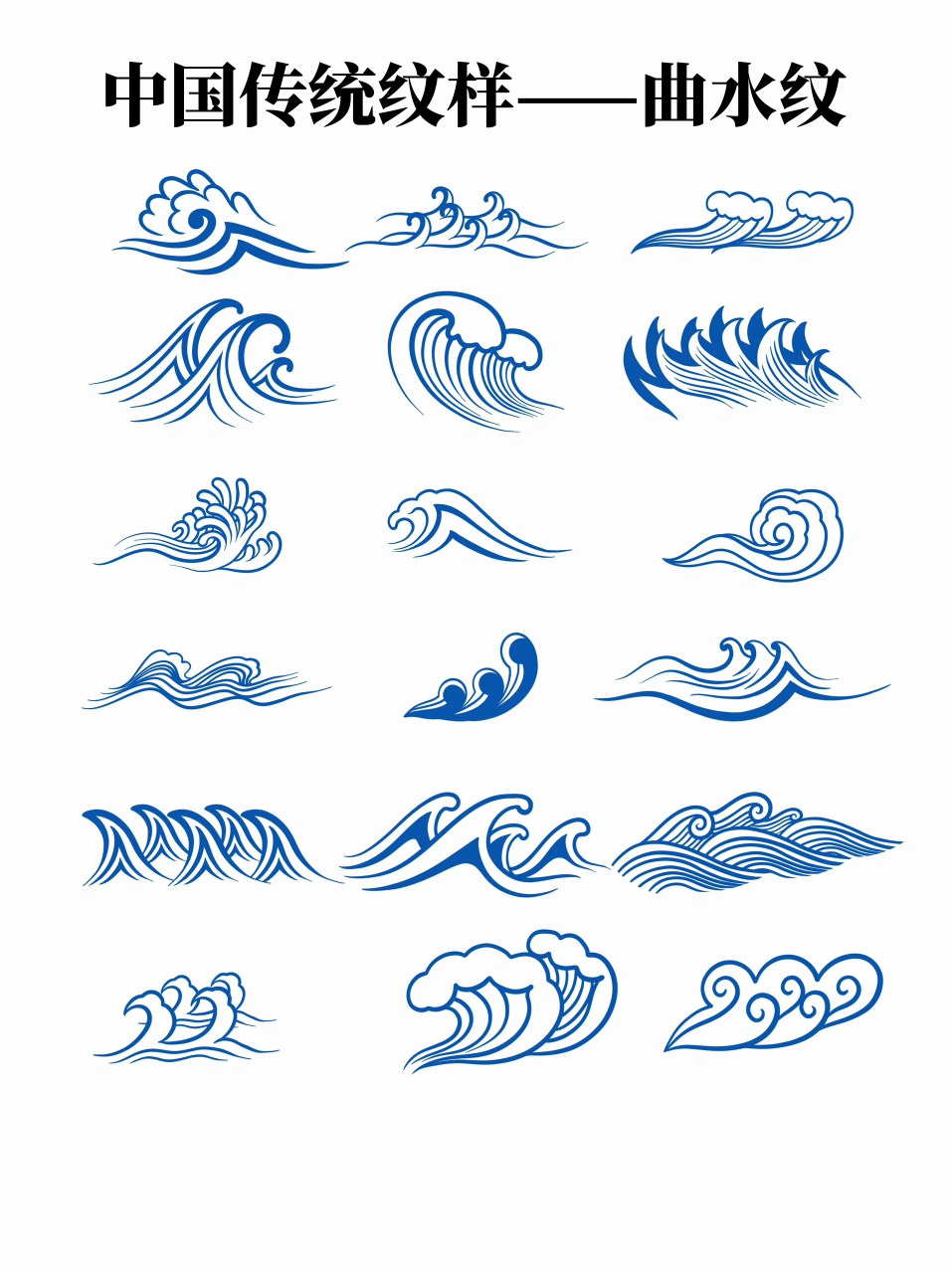 中国传统纹样——曲水纹  曲水纹是宋明时期流行的传统几何纹样,该