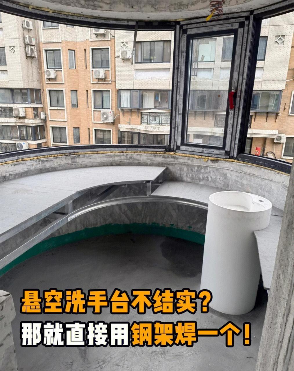 阳台弧形悬空洗手台钢架焊接完成 [照相机]  「悬空洗手台」的施工