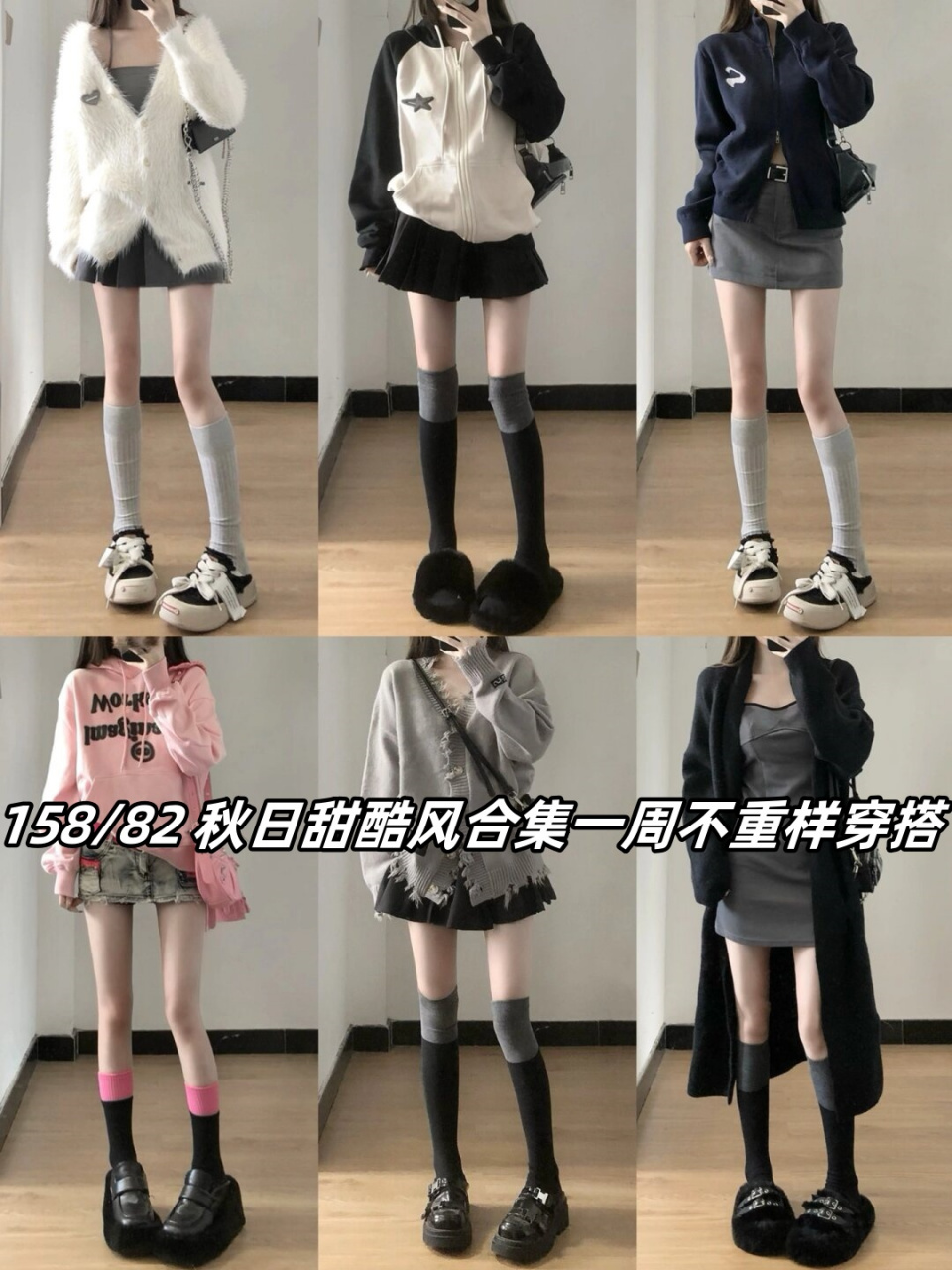 158/82 秋日甜酷风合集一周不重样穿搭  走在街上你就是最靓的仔,回头