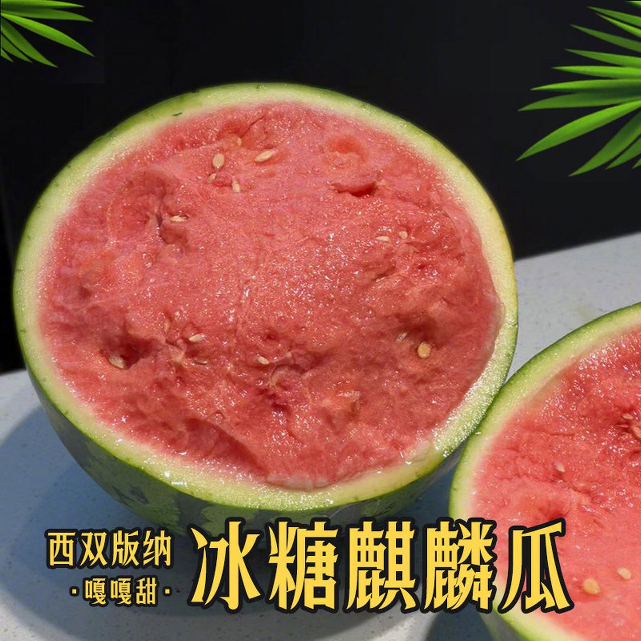 【西双版纳冰糖西瓜】云南冰糖麒麟瓜产自美丽的西双版纳勐海镇,它对