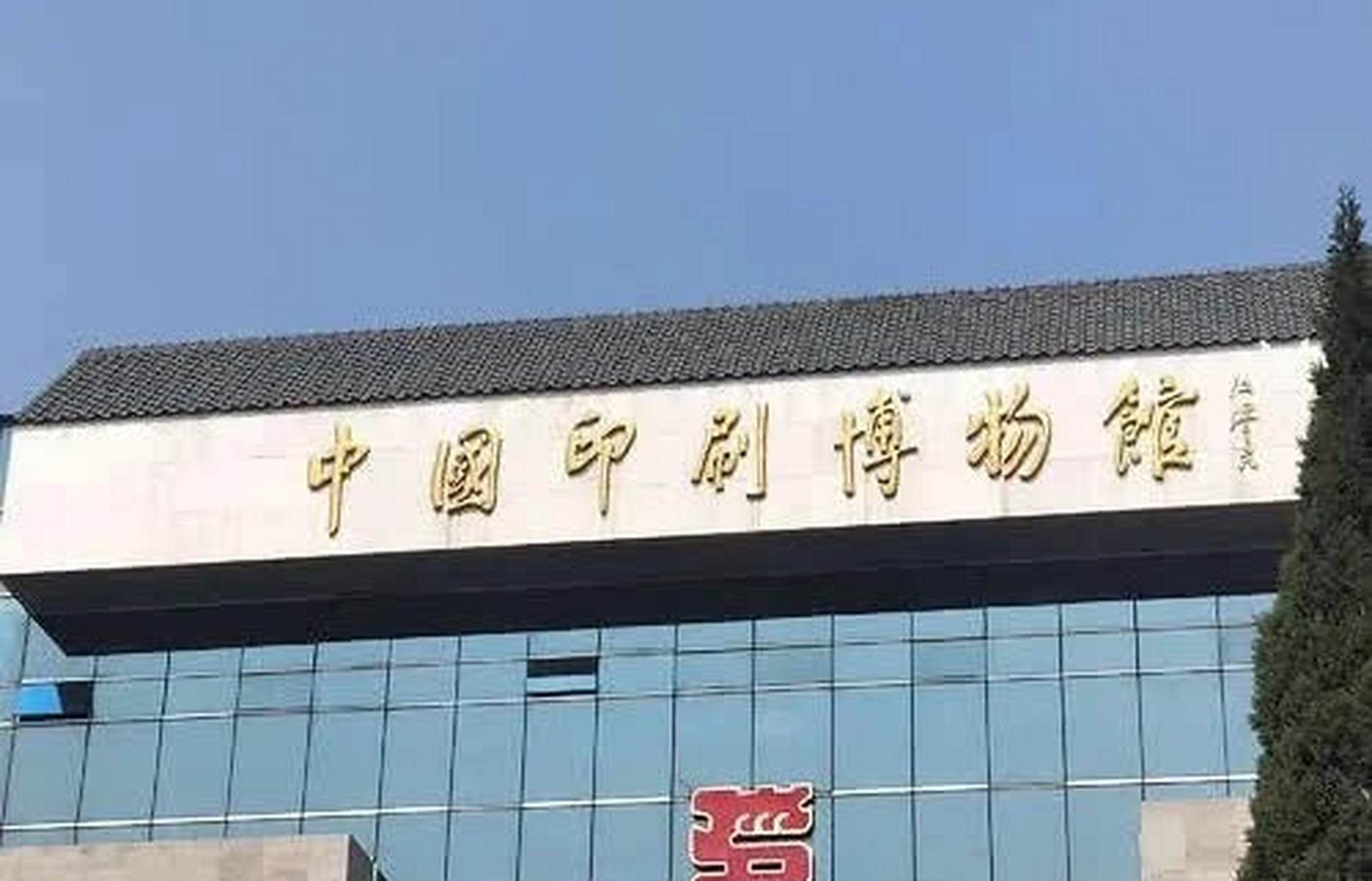 中国印刷博物馆[嘿哈][嘿哈]