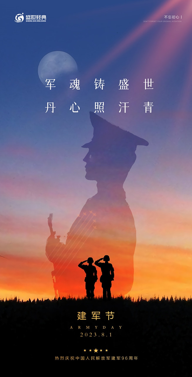 军魂铸盛世,丹心照汗青 庆祝中国人民解放军建军96周年 向所有保家
