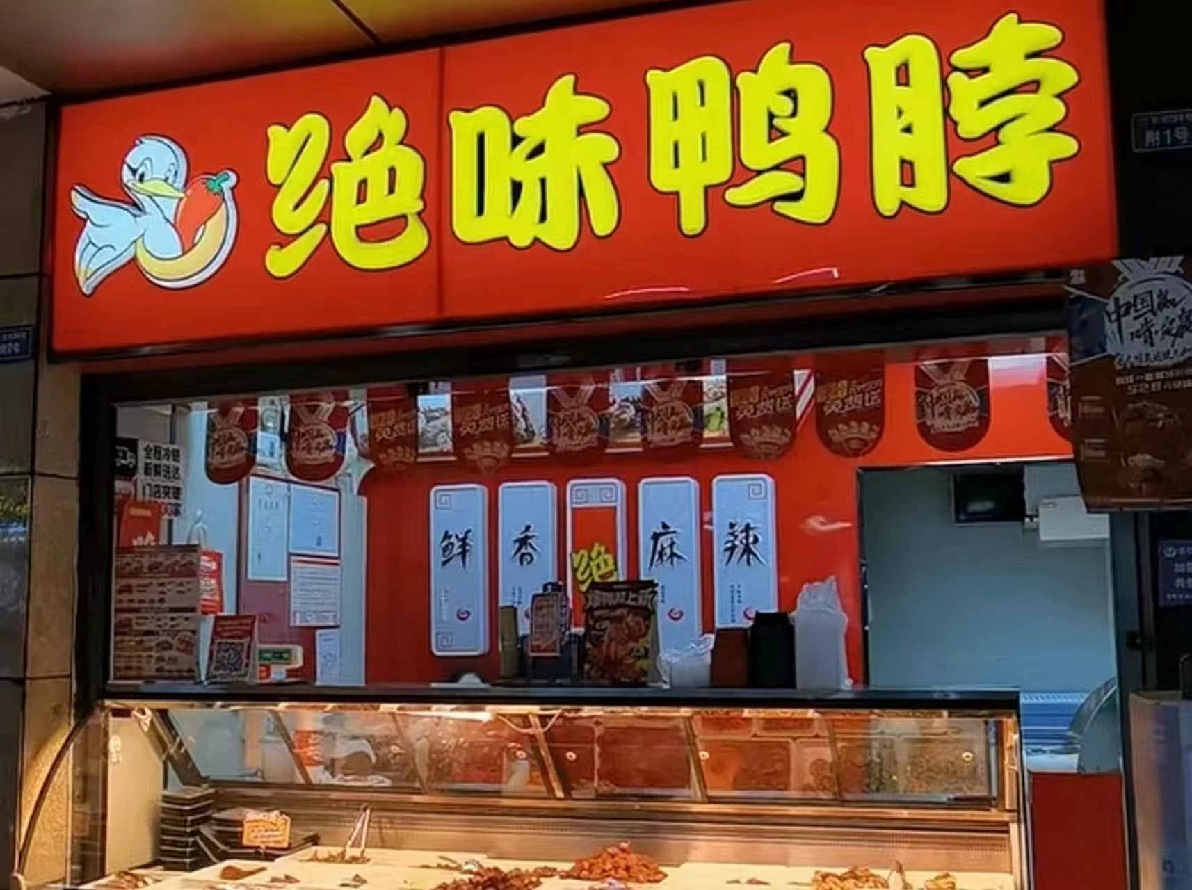 2023年绝味鸭脖加盟费是多少?